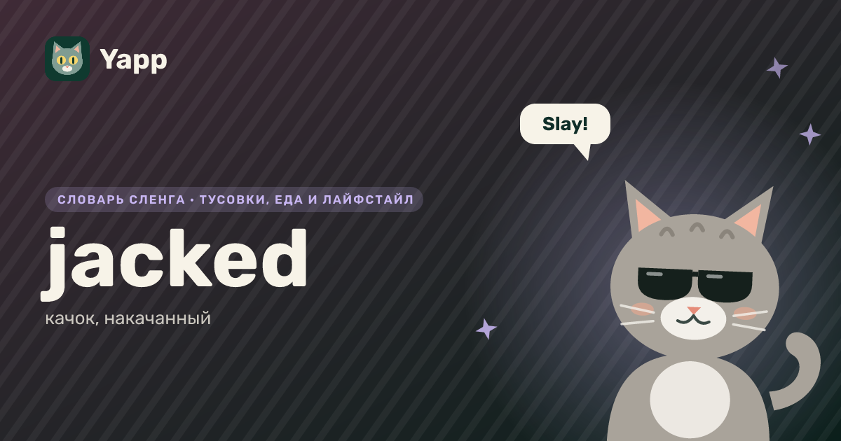 jacked — качок, накачанный: карточка из словаря английского сленга