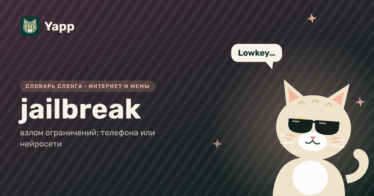 jailbreak — взлом ограничений: телефона или нейросети: карточка из словаря английского сленга
