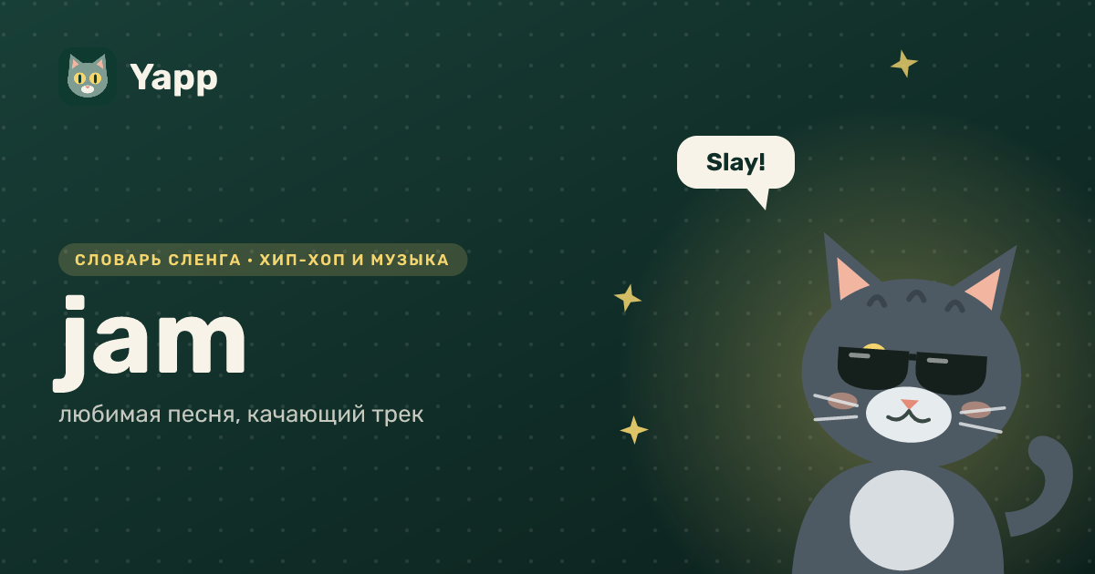 jam — любимая песня, качающий трек: карточка из словаря английского сленга
