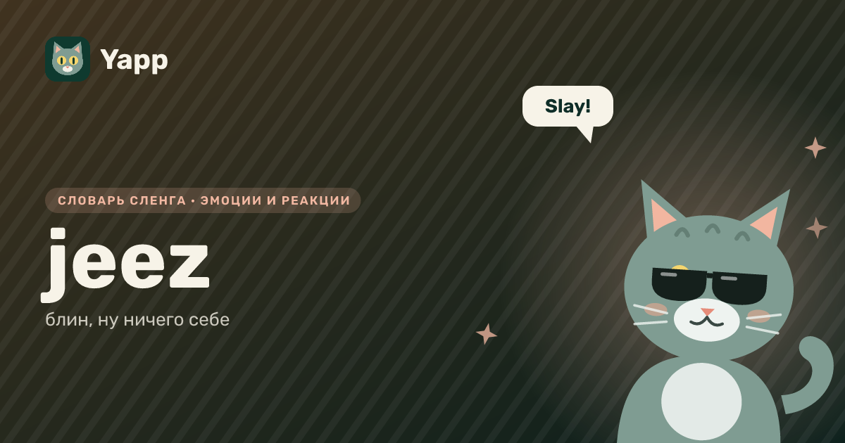 jeez — блин, ну ничего себе: карточка из словаря английского сленга