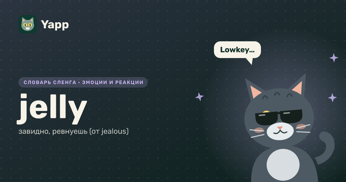 jelly — завидно, ревнуешь (от jealous): карточка из словаря английского сленга