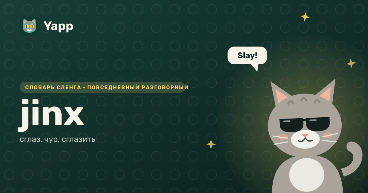 jinx — сглаз, чур, сглазить: карточка из словаря английского сленга