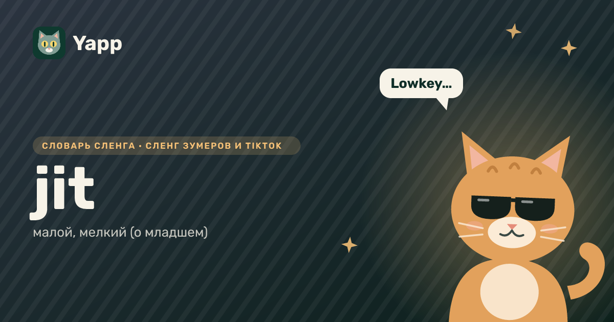jit — малой, мелкий (о младшем): карточка из словаря английского сленга