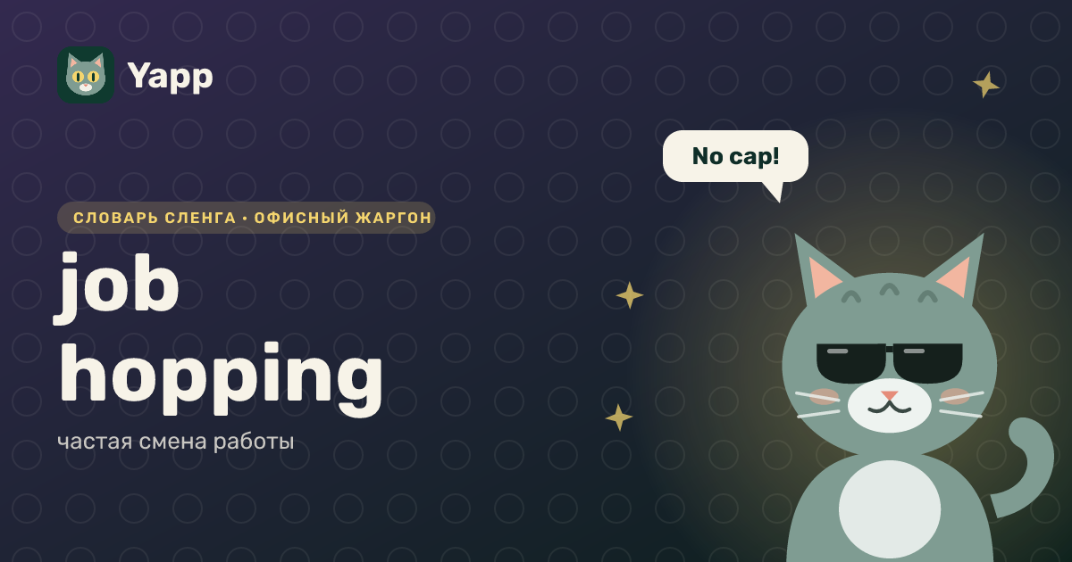 job hopping — частая смена работы: карточка из словаря английского сленга