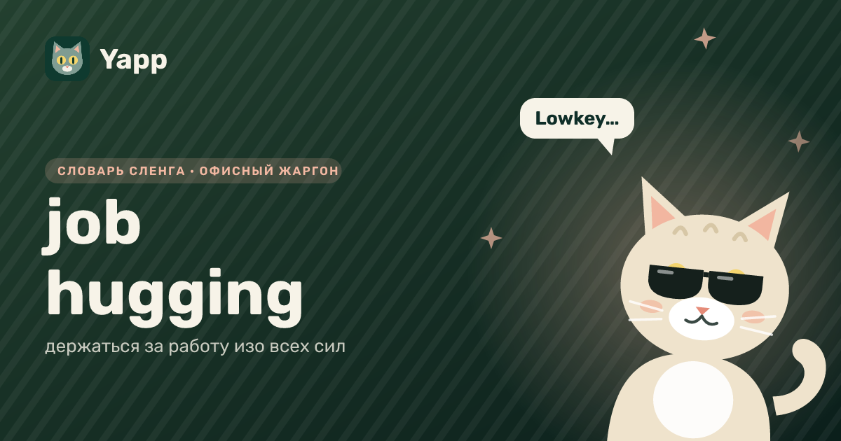 job hugging — держаться за работу изо всех сил: карточка из словаря английского сленга