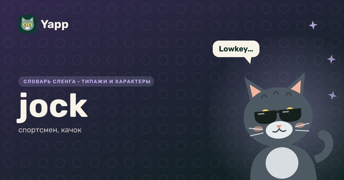 jock — спортсмен, качок: карточка из словаря английского сленга