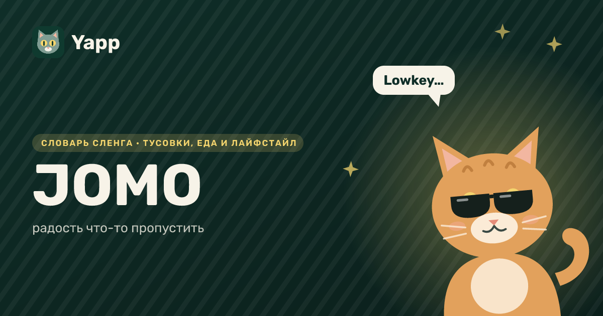 JOMO — радость что-то пропустить: карточка из словаря английского сленга
