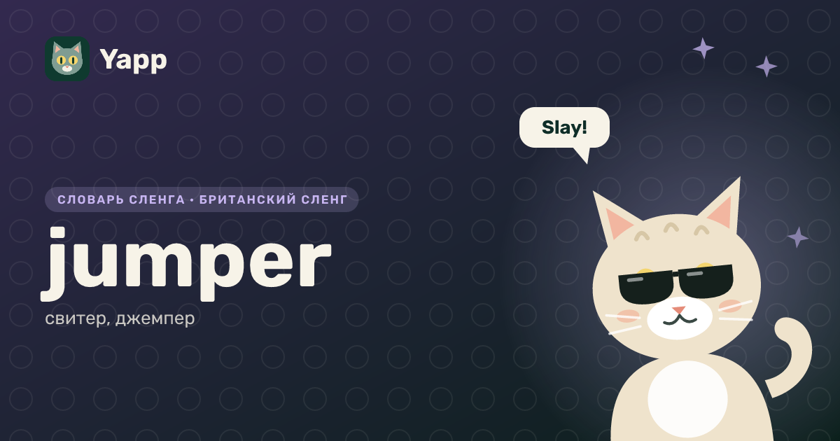 jumper — свитер, джемпер: карточка из словаря английского сленга