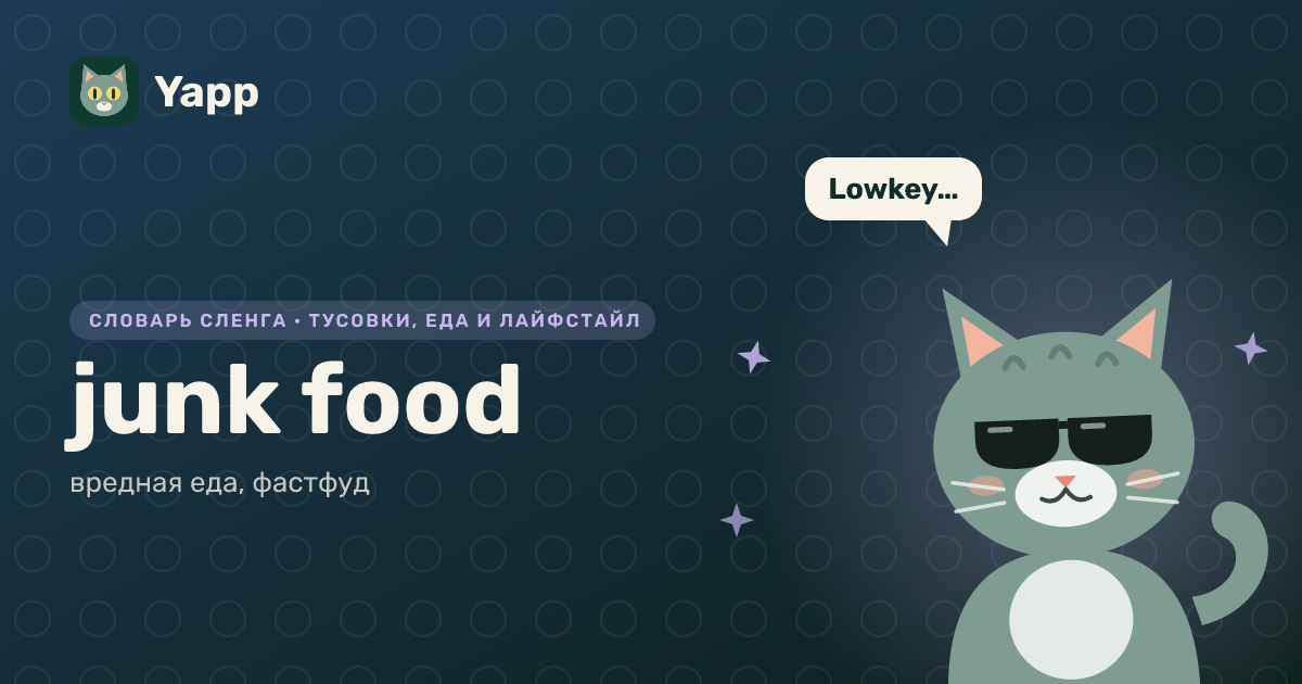 junk food — вредная еда, фастфуд: карточка из словаря английского сленга