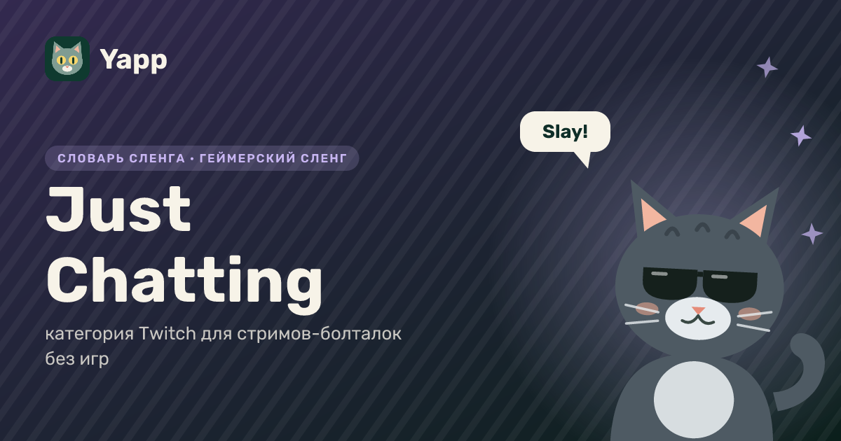 Just Chatting — категория Twitch для стримов-болталок без игр: карточка из словаря английского сленга