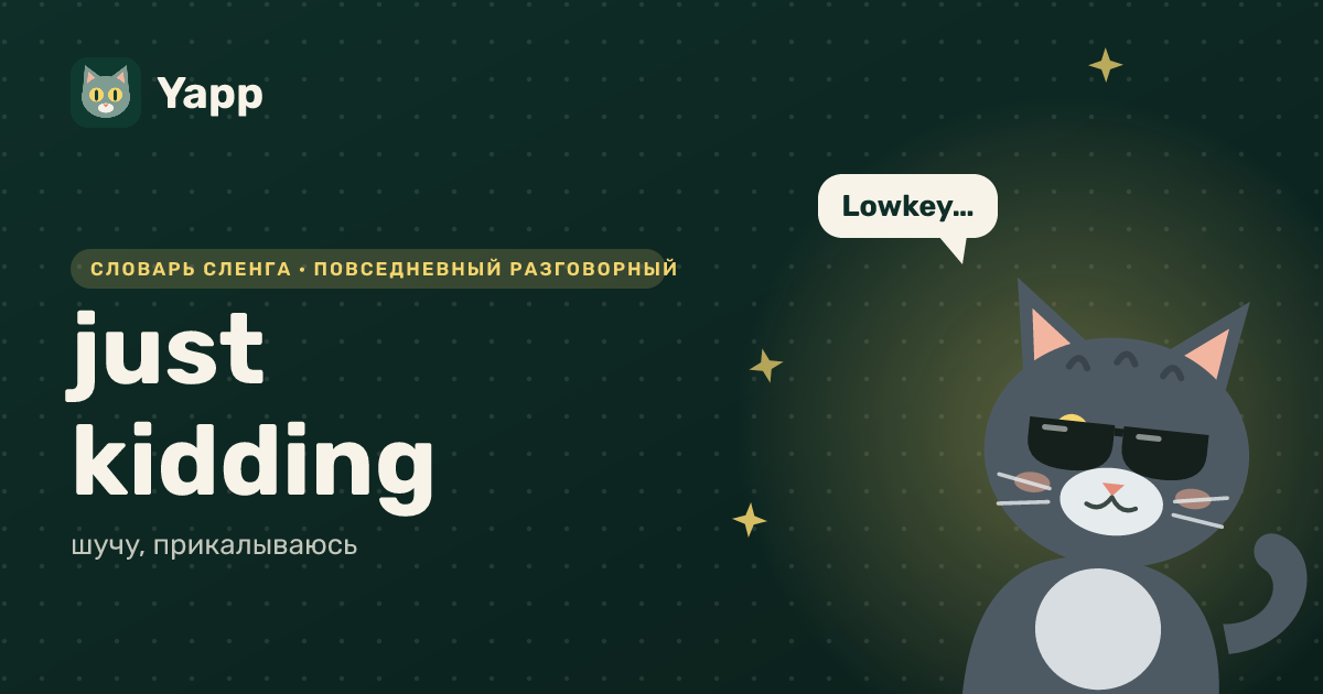 just kidding — шучу, прикалываюсь: карточка из словаря английского сленга