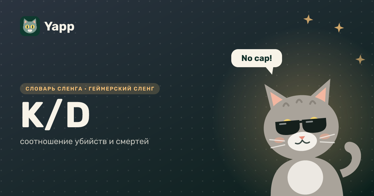 K/D — соотношение убийств и смертей: карточка из словаря английского сленга