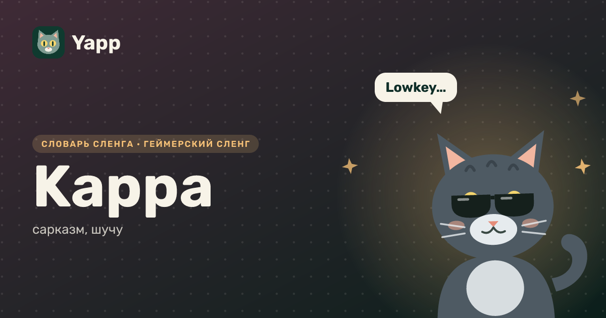 Kappa — сарказм, шучу: карточка из словаря английского сленга