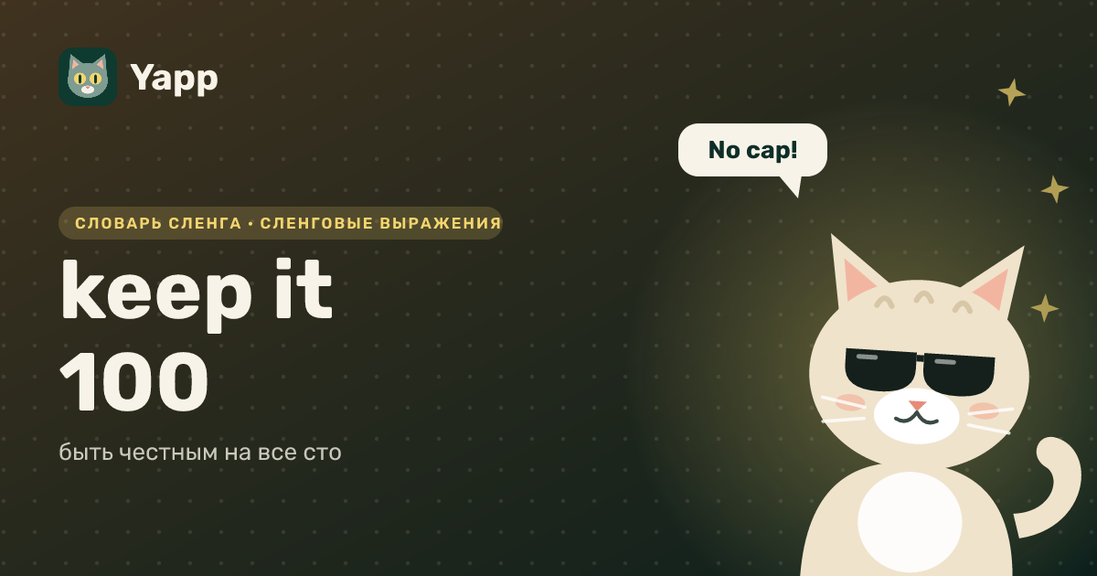 keep it 100 — быть честным на все сто: карточка из словаря английского сленга
