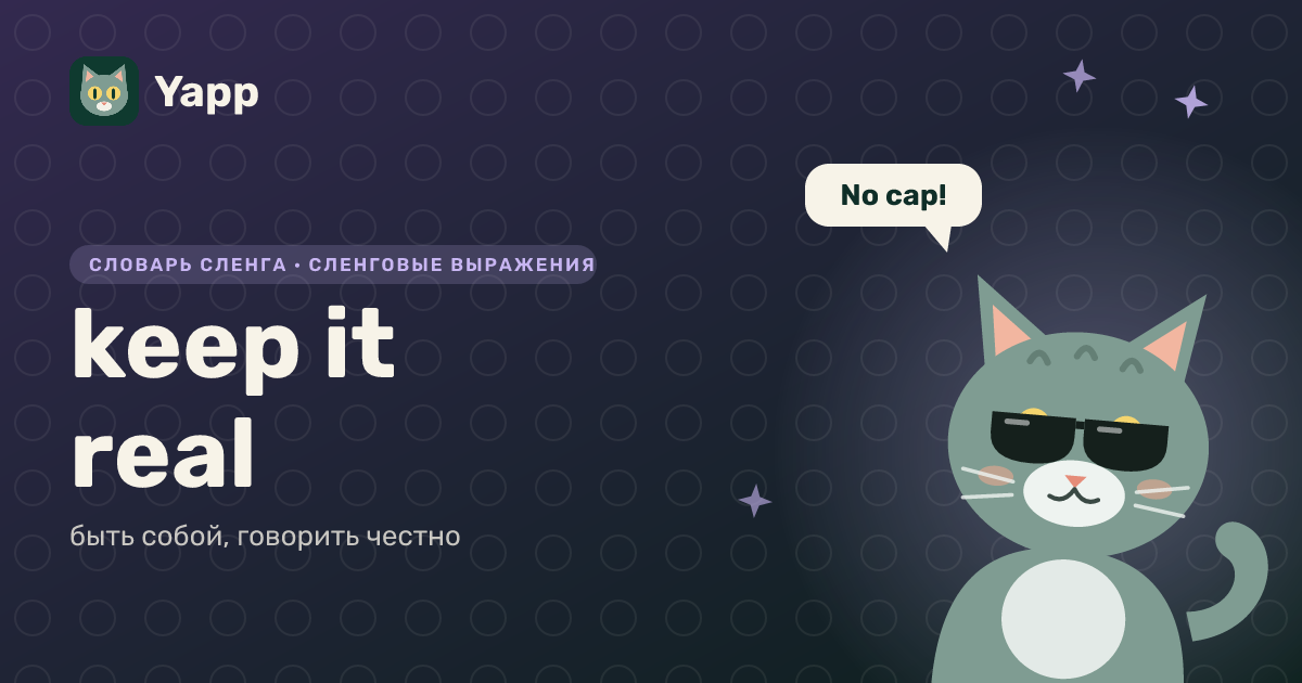 keep it real — быть собой, говорить честно: карточка из словаря английского сленга