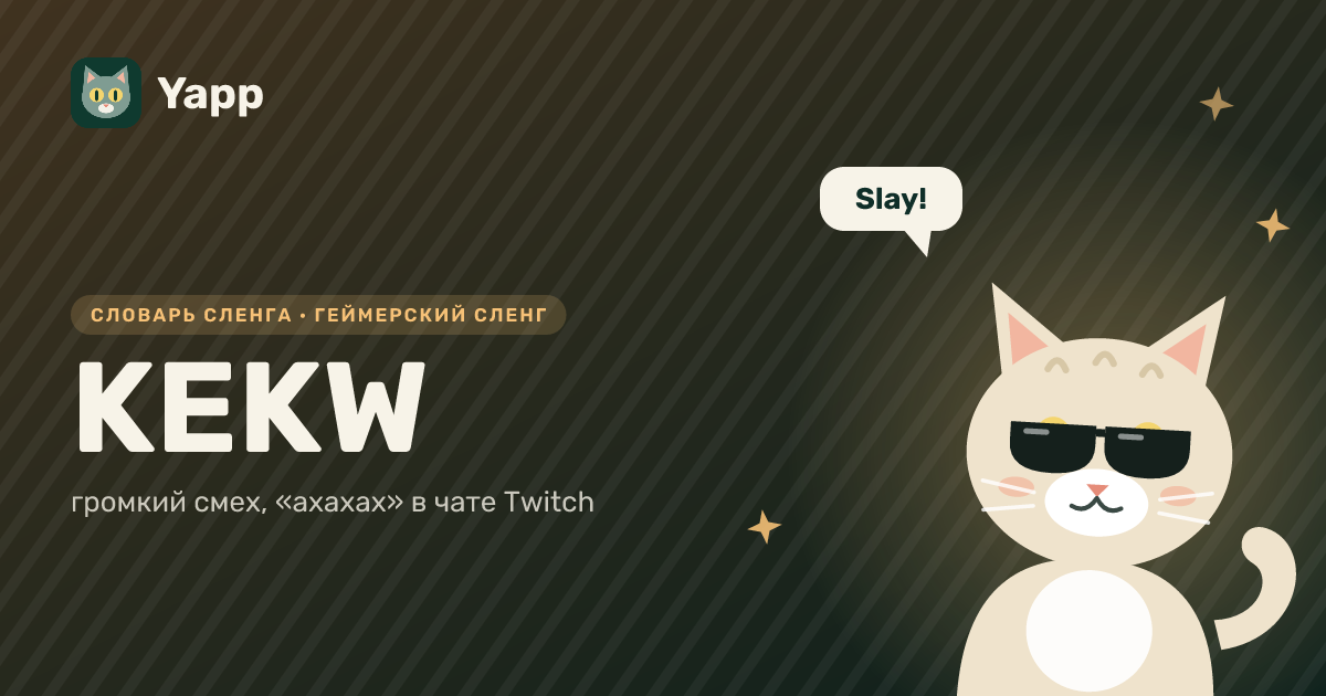 KEKW — громкий смех, «ахахах» в чате Twitch: карточка из словаря английского сленга