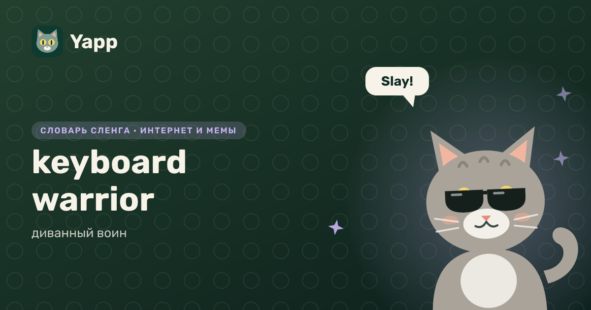 keyboard warrior — диванный воин: карточка из словаря английского сленга