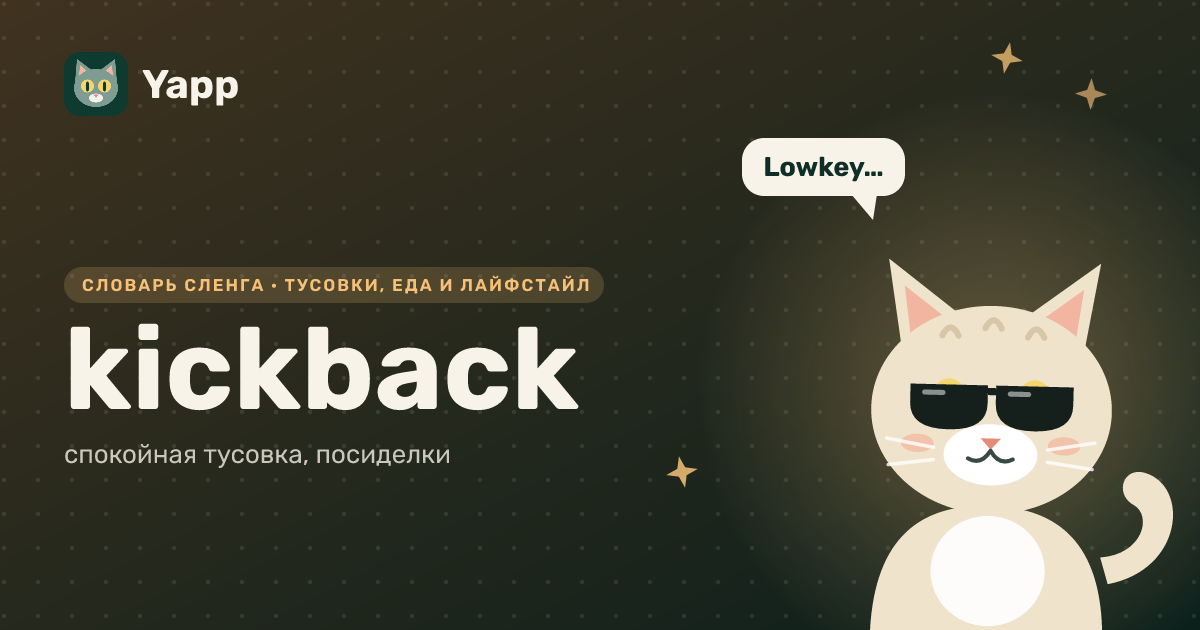 kickback — спокойная тусовка, посиделки: карточка из словаря английского сленга