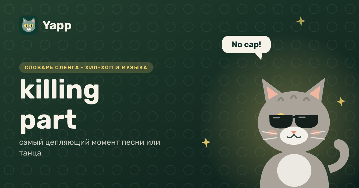 killing part — самый цепляющий момент песни или танца: карточка из словаря английского сленга