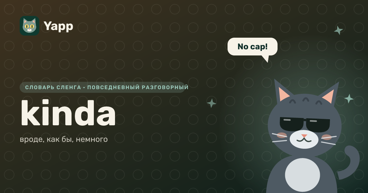 kinda — вроде, как бы, немного: карточка из словаря английского сленга