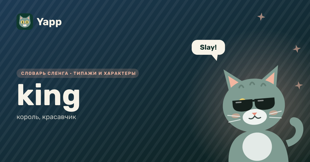 king — король, красавчик: карточка из словаря английского сленга