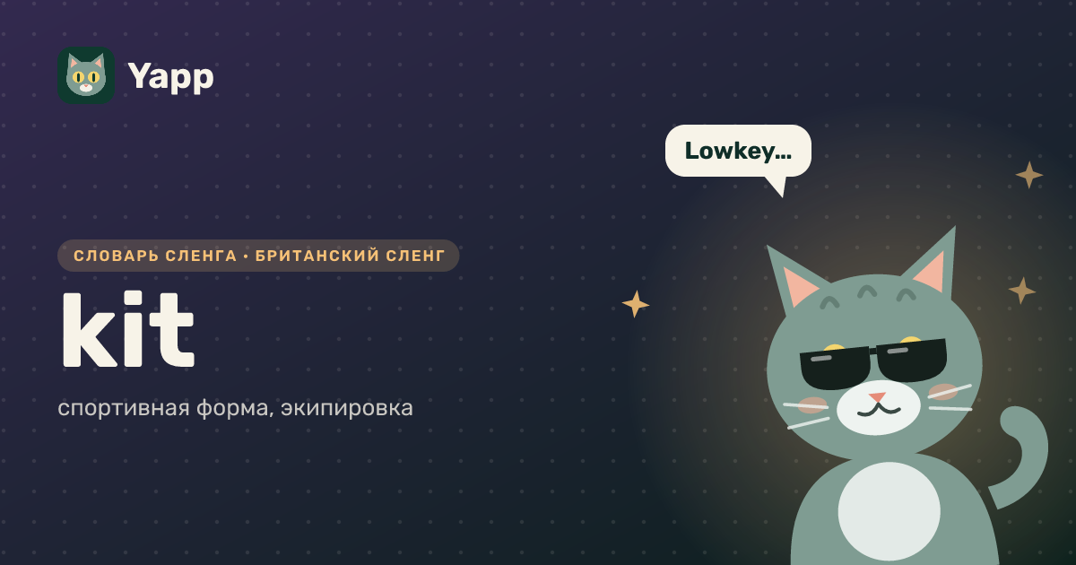 kit — спортивная форма, экипировка: карточка из словаря английского сленга