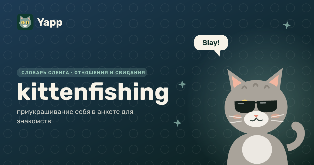 kittenfishing — приукрашивание себя в анкете для знакомств: карточка из словаря английского сленга