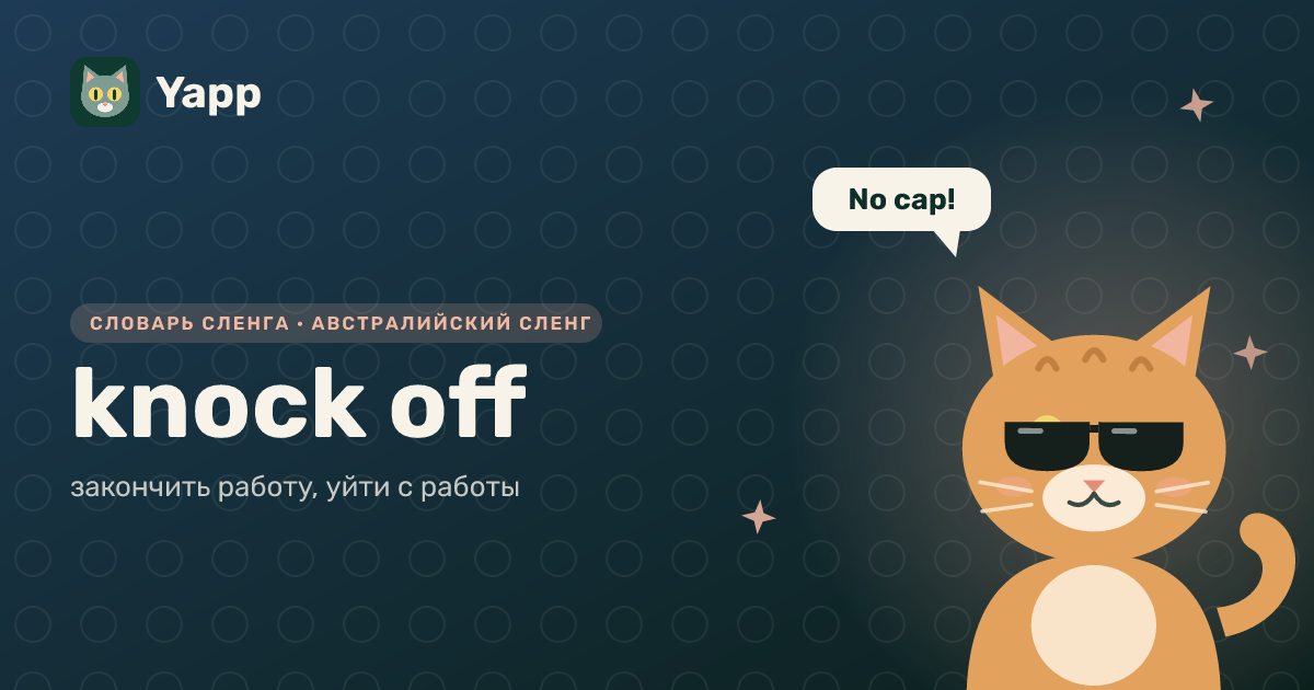 knock off — закончить работу, уйти с работы: карточка из словаря английского сленга