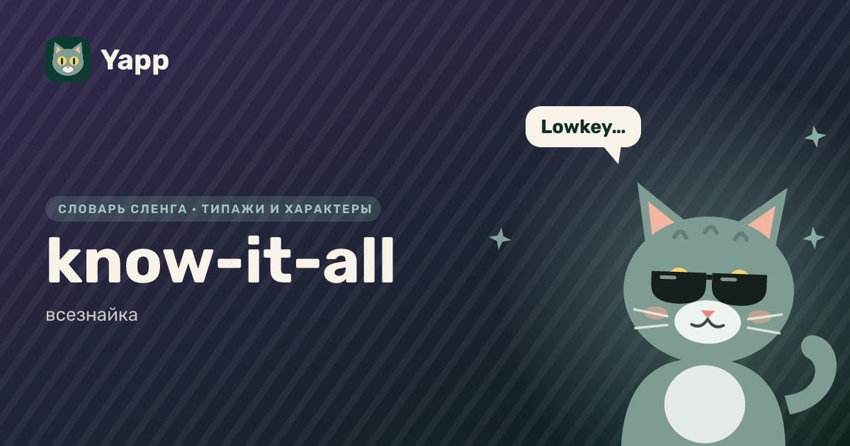 know-it-all — всезнайка: карточка из словаря английского сленга