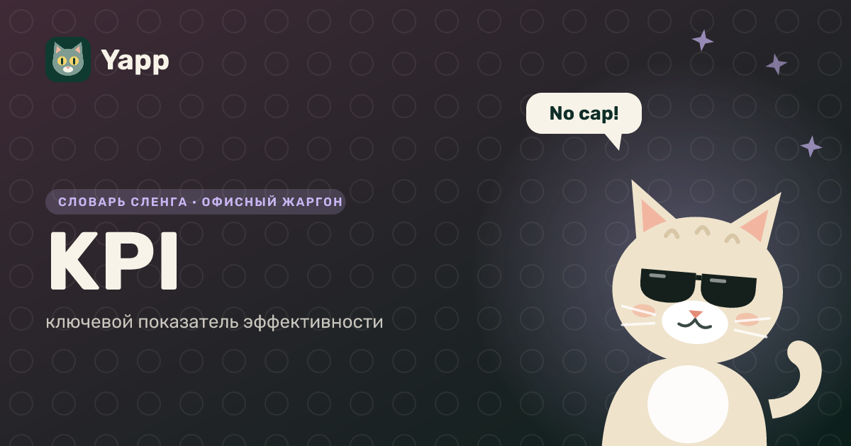 KPI — ключевой показатель эффективности: карточка из словаря английского сленга