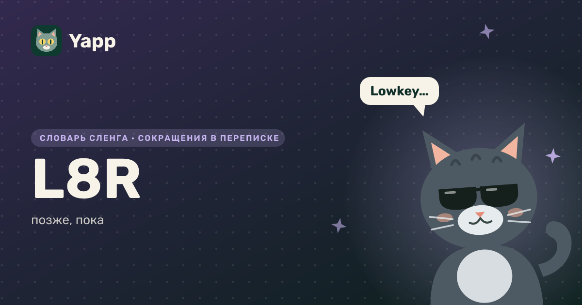 L8R — позже, пока: карточка из словаря английского сленга