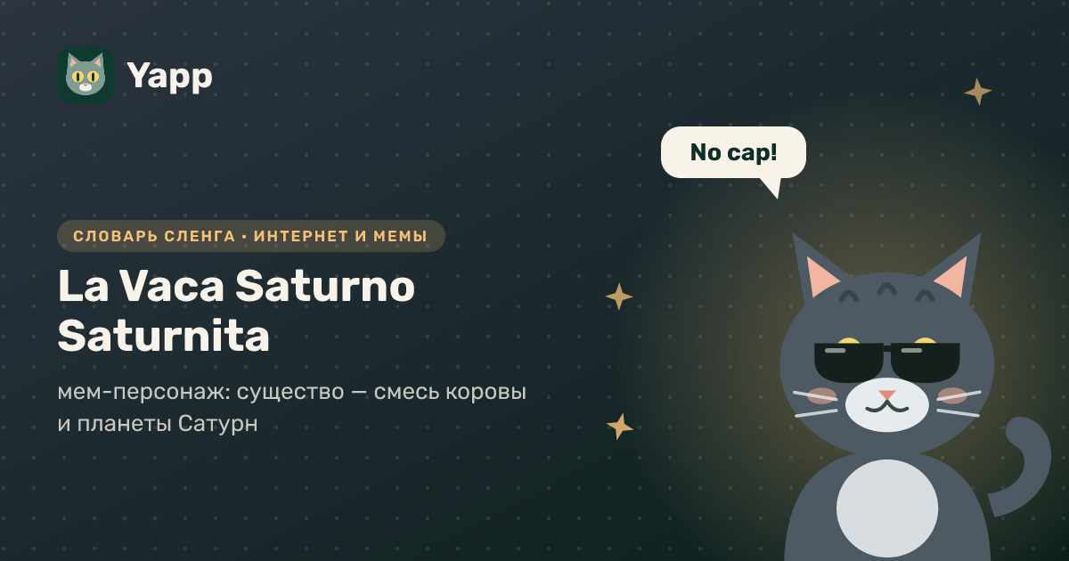 La Vaca Saturno Saturnita — мем-персонаж: существо — смесь коровы и планеты Сатурн: карточка из словаря английского сленга