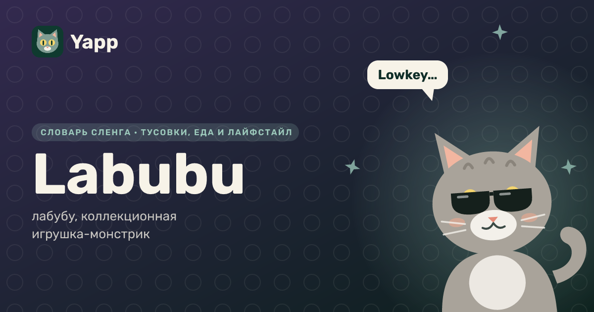 Labubu — лабубу, коллекционная игрушка-монстрик: карточка из словаря английского сленга
