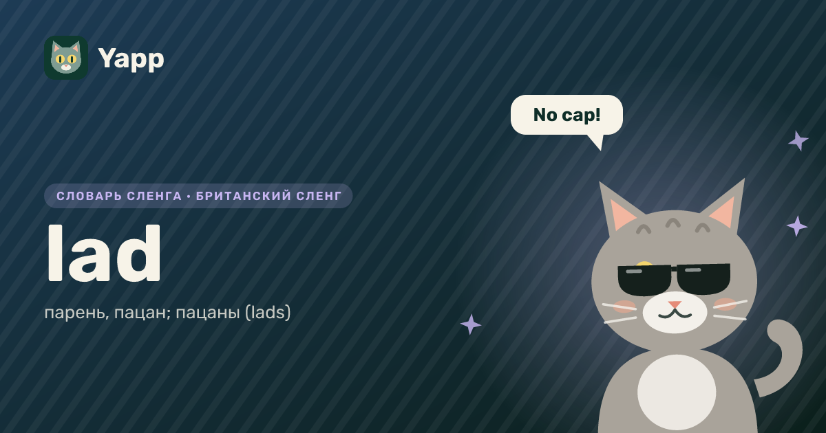lad — парень, пацан; пацаны (lads): карточка из словаря английского сленга