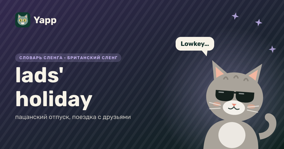 lads' holiday — пацанский отпуск, поездка с друзьями: карточка из словаря английского сленга