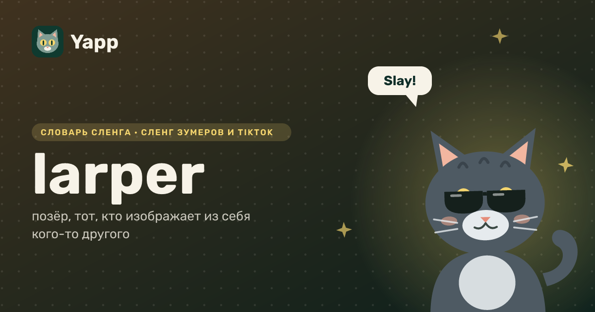 larper — позёр, тот, кто изображает из себя кого-то другого: карточка из словаря английского сленга