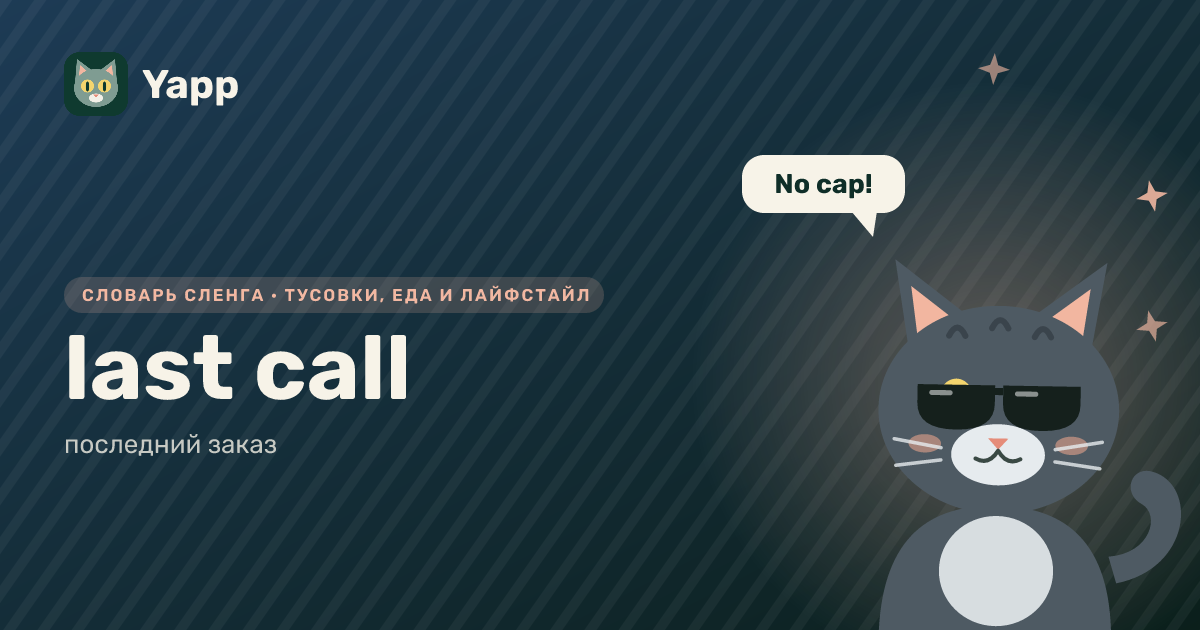 last call — последний заказ: карточка из словаря английского сленга