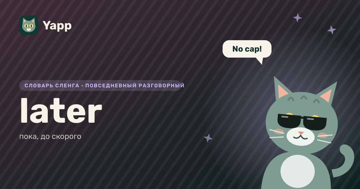 later — пока, до скорого: карточка из словаря английского сленга