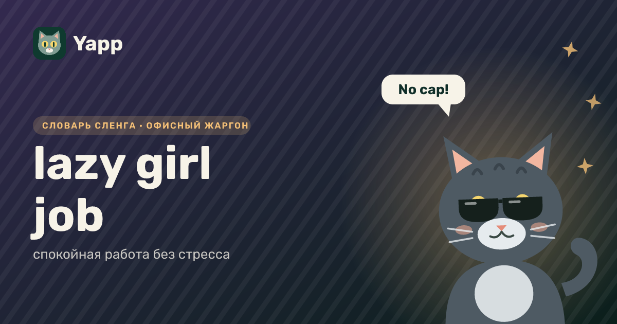 lazy girl job — спокойная работа без стресса: карточка из словаря английского сленга