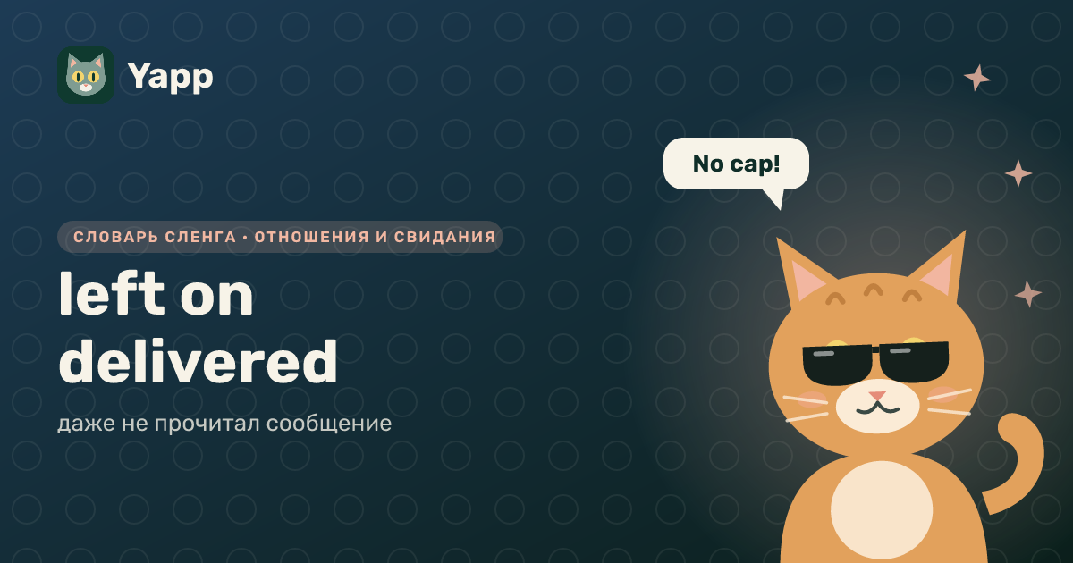 left on delivered — даже не прочитал сообщение: карточка из словаря английского сленга
