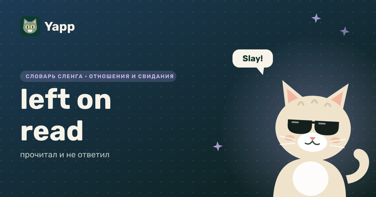left on read — прочитал и не ответил: карточка из словаря английского сленга