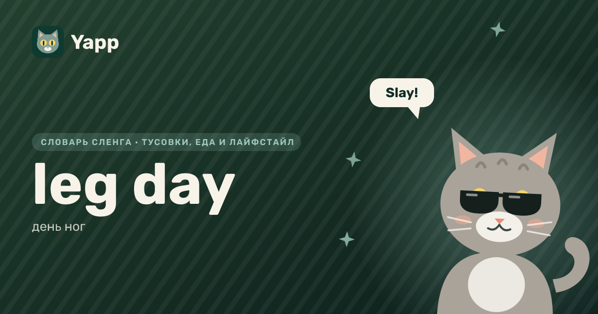 leg day — день ног: карточка из словаря английского сленга