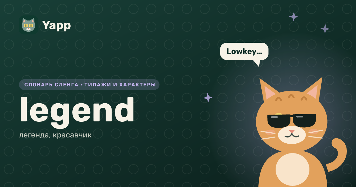 legend — легенда, красавчик: карточка из словаря английского сленга