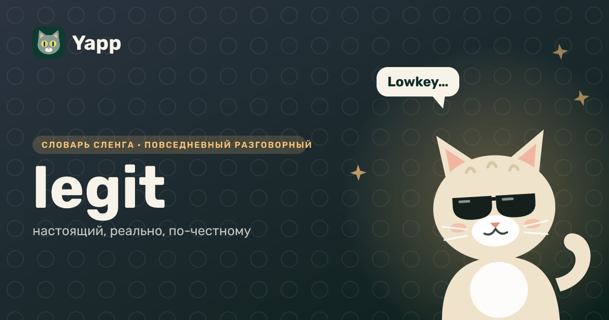 legit — настоящий, реально, по-честному: карточка из словаря английского сленга