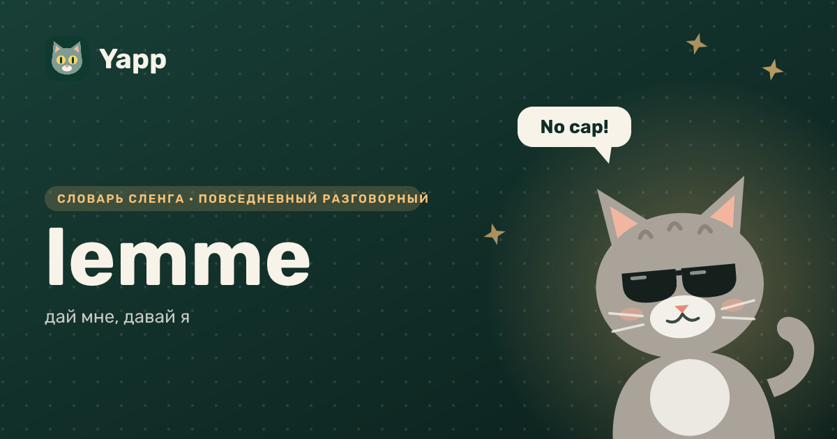 lemme — дай мне, давай я: карточка из словаря английского сленга