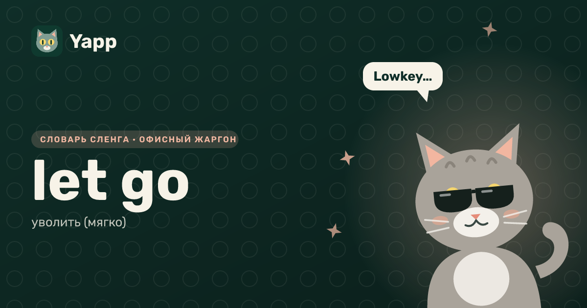 let go — уволить (мягко): карточка из словаря английского сленга