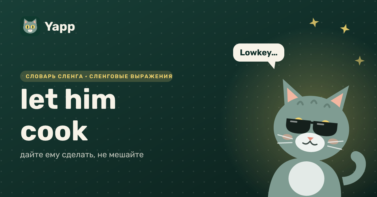 let him cook — дайте ему сделать, не мешайте: карточка из словаря английского сленга