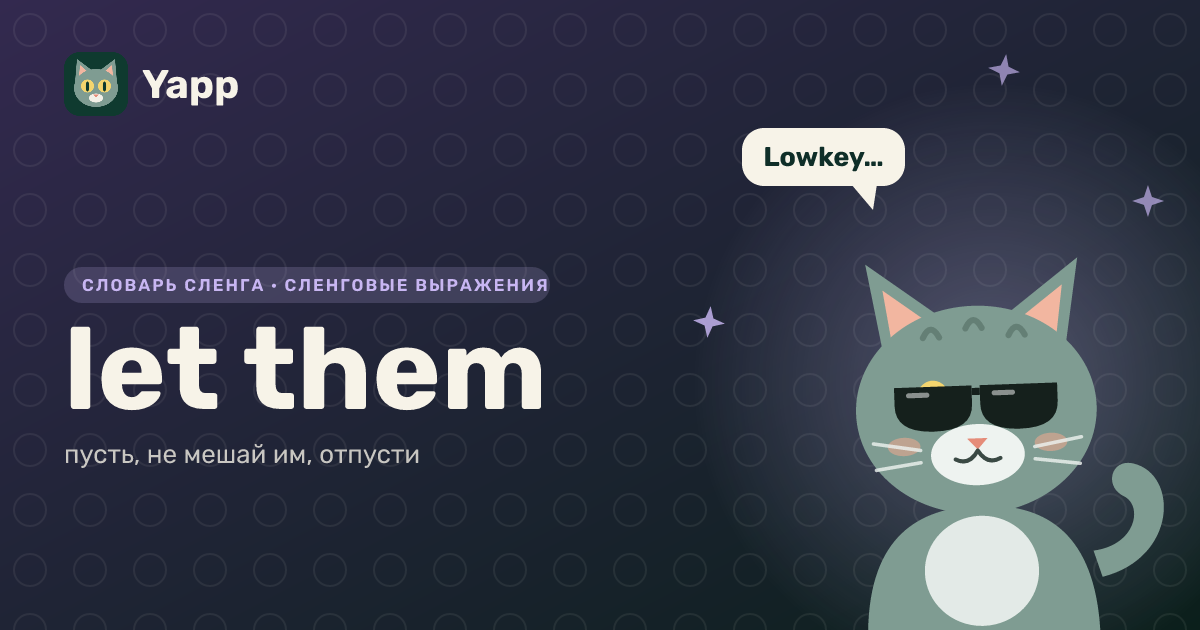 let them — пусть, не мешай им, отпусти: карточка из словаря английского сленга
