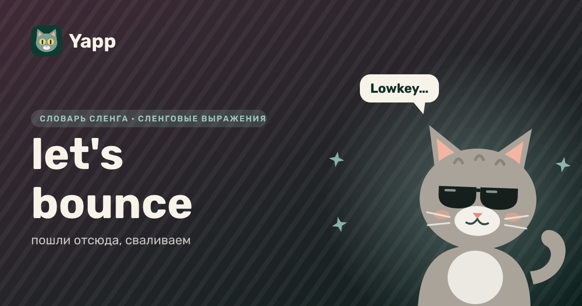 let's bounce — пошли отсюда, сваливаем: карточка из словаря английского сленга