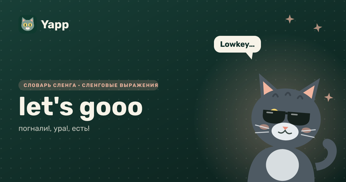 let's gooo — погнали!, ура!, есть!: карточка из словаря английского сленга